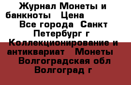Журнал Монеты и банкноты › Цена ­ 25 000 - Все города, Санкт-Петербург г. Коллекционирование и антиквариат » Монеты   . Волгоградская обл.,Волгоград г.